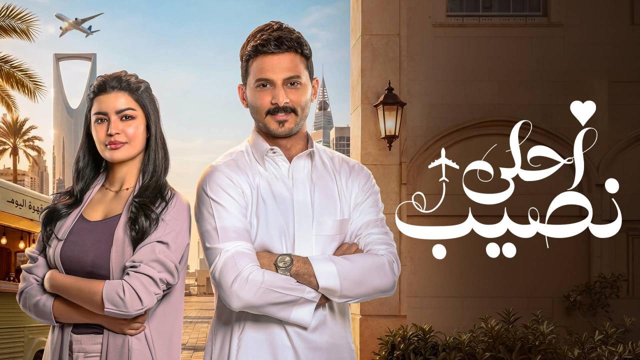 مسلسل احلى نصيب الحلقة 15 الخامسة عشر