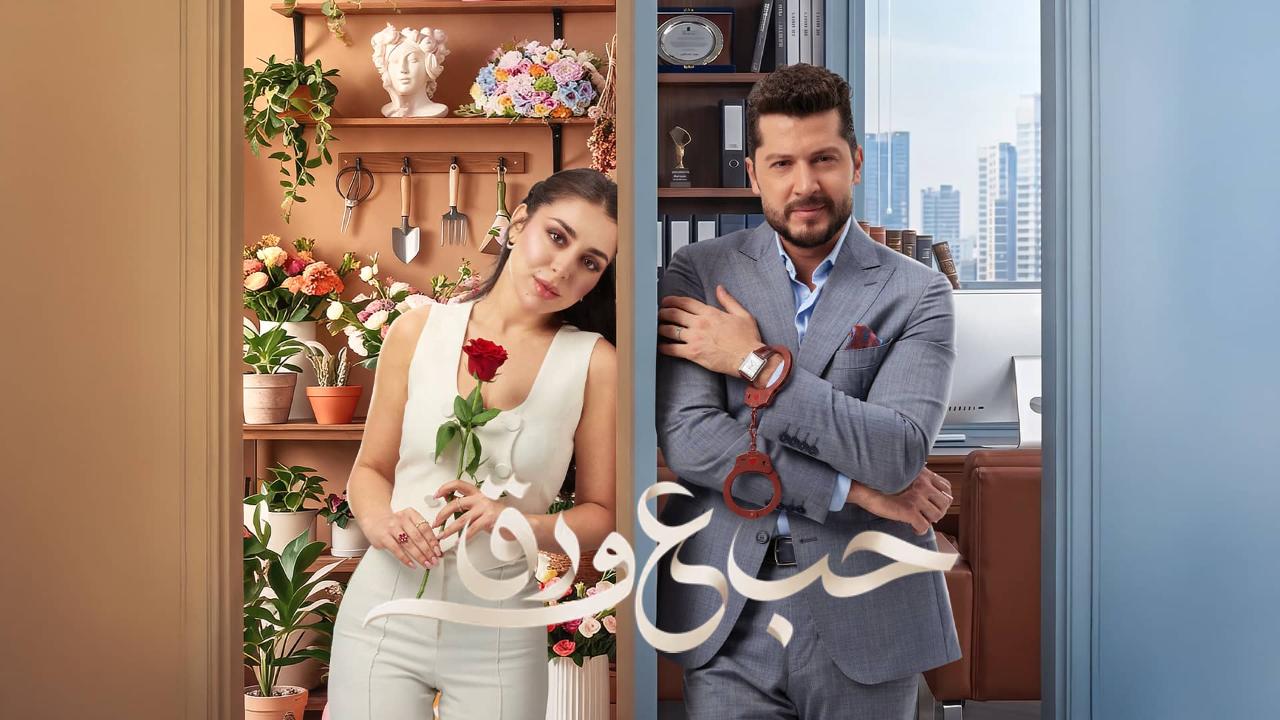مسلسل حب ع ورق الحلقة 90 التسعون