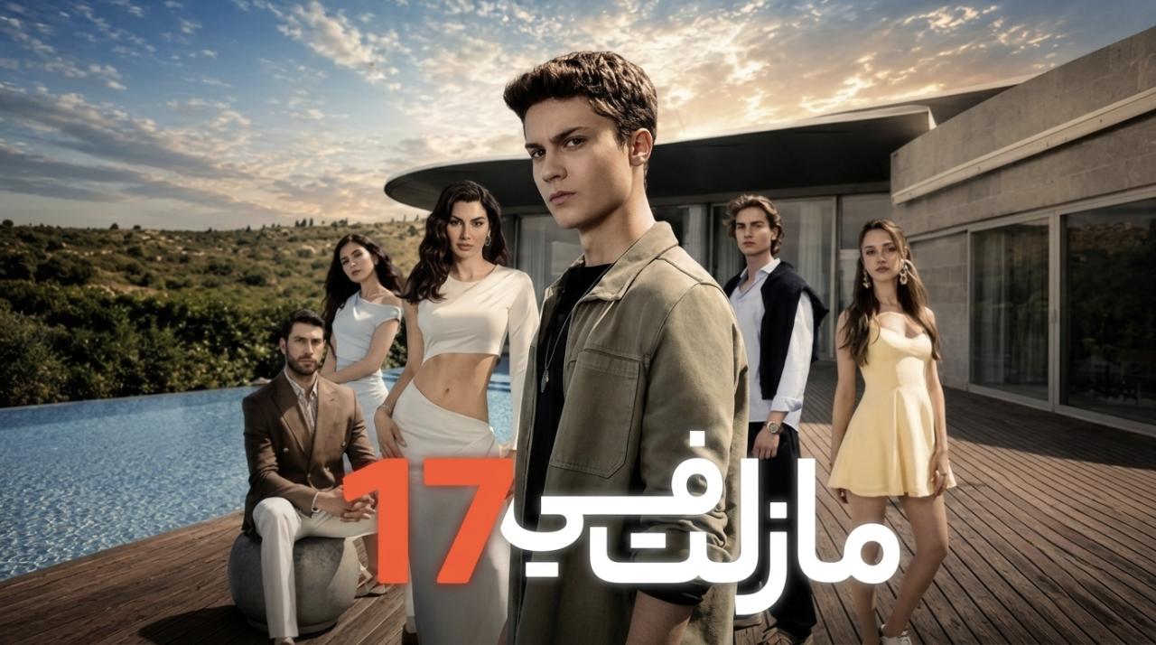مسلسل مازلت في 17 الحلقة 102 التاسعة والتسعون مدبلجة