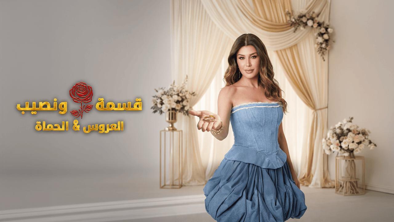 برنامج قسمة ونصيب العروس والحماة الحلقة 80 الثمانون
