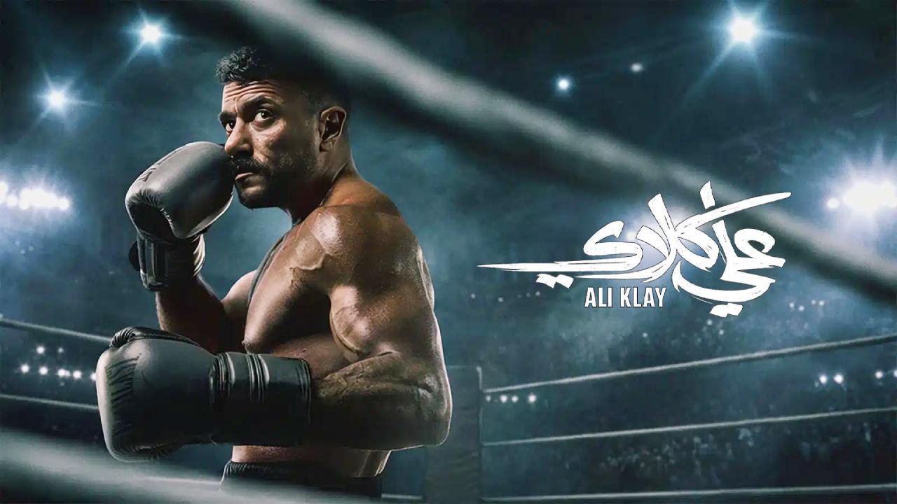 مسلسل علي كلاي الحلقة 22 الثانية والعشرون