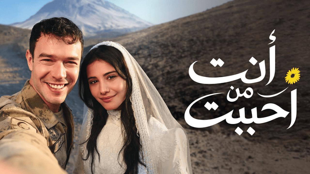 مسلسل انت من احببت الموسم الثاني مدبلج قرمزي